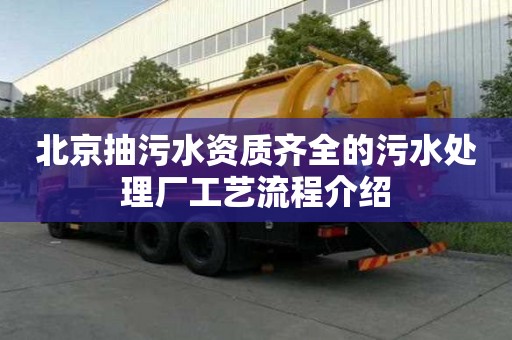 北京抽污水资质齐全的污水处理厂工艺流程介绍