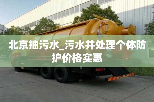 北京抽污水_污水井处理个体防护价格实惠