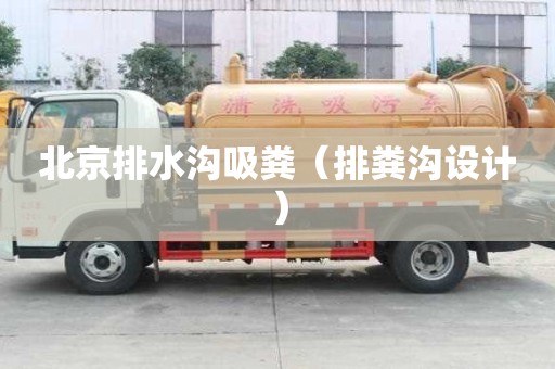 北京排水沟吸粪（排粪沟设计）