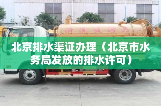 北京排水渠证办理（北京市水务局发放的排水许可）