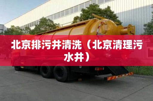 北京排污井清洗（北京清理污水井）