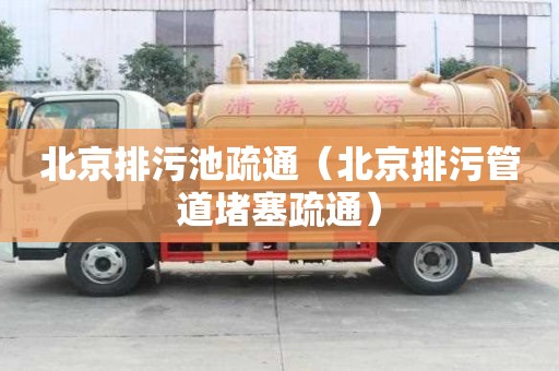 北京排污池疏通（北京排污管道堵塞疏通）