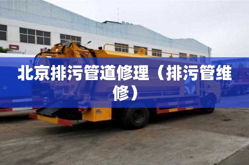北京排污管道修理（排污管维修）