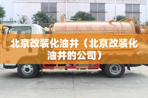 北京改装化油井（北京改装化油井的公司）