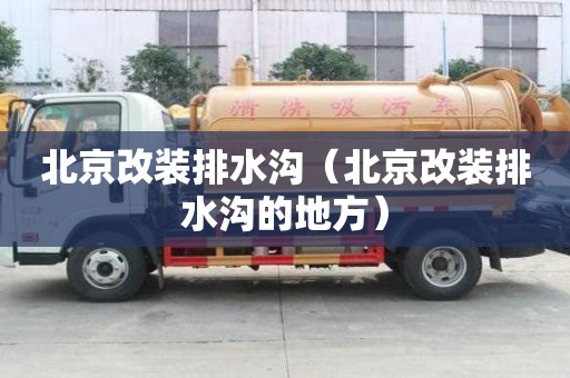 北京改装排水沟（北京改装排水沟的地方）