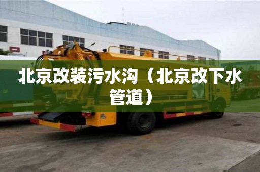 北京改装污水沟（北京改下水管道）