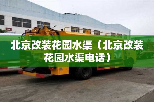 北京改装花园水渠（北京改装花园水渠电话）