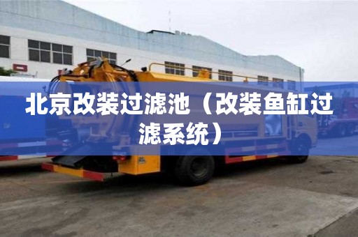 北京改装过滤池（改装鱼缸过滤系统）
