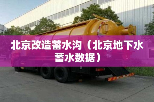 北京改造蓄水沟（北京地下水蓄水数据）