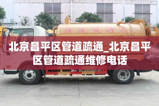 北京昌平区管道疏通_北京昌平区管道疏通维修电话