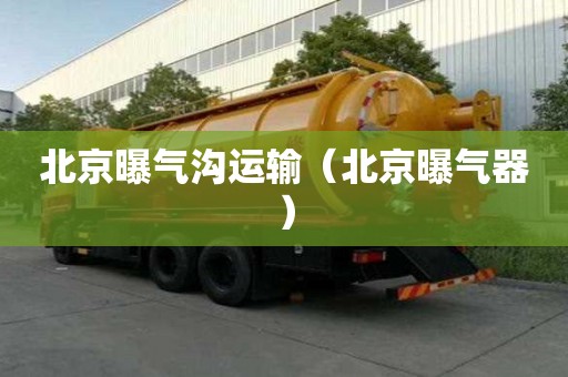 北京曝气沟运输（北京曝气器）