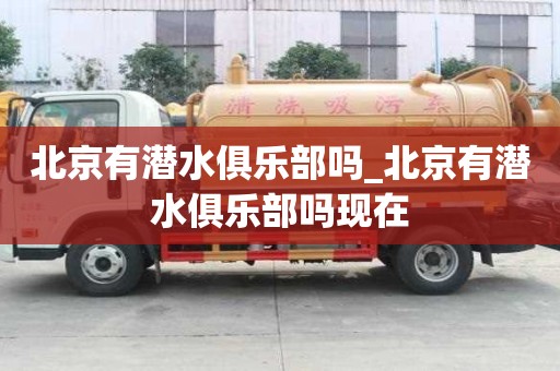 北京有潜水俱乐部吗_北京有潜水俱乐部吗现在