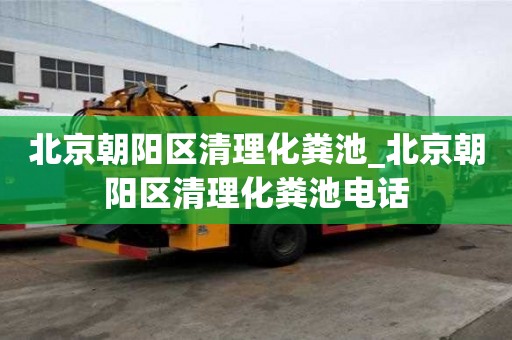 北京朝阳区清理化粪池_北京朝阳区清理化粪池电话