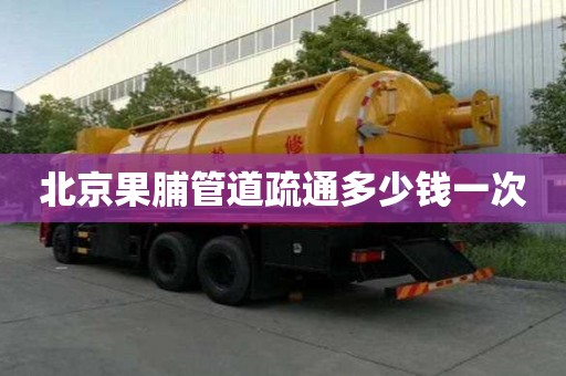 北京果脯管道疏通多少钱一次