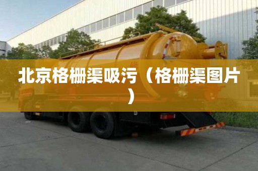 北京格栅渠吸污（格栅渠图片）