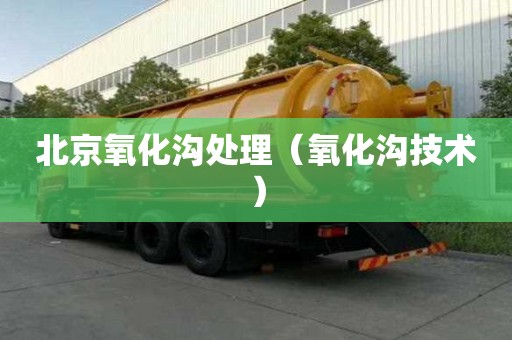 北京氧化沟处理（氧化沟技术）