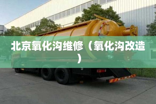 北京氧化沟维修（氧化沟改造）