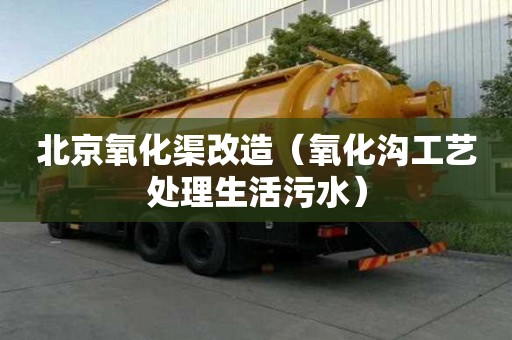 北京氧化渠改造（氧化沟工艺处理生活污水）