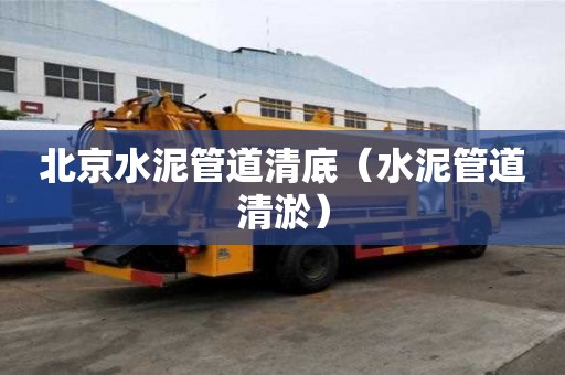 北京水泥管道清底（水泥管道清淤）