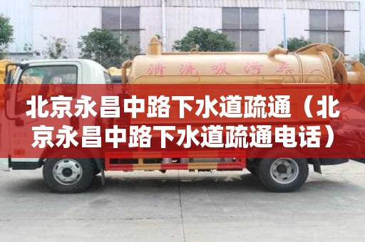 北京永昌中路下水道疏通（北京永昌中路下水道疏通电话）