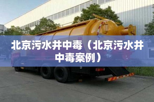 北京污水井中毒（北京污水井中毒案例）