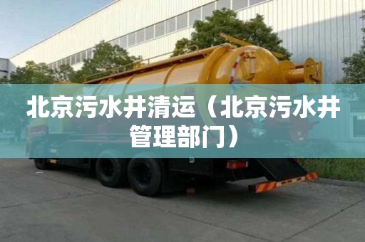 北京污水井清运（北京污水井管理部门）