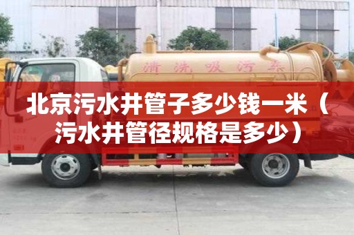 北京污水井管子多少钱一米（污水井管径规格是多少）