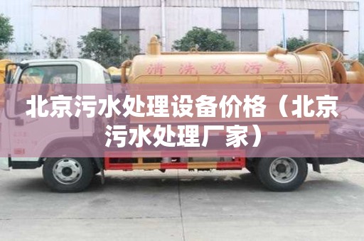 北京污水处理设备价格（北京污水处理厂家）