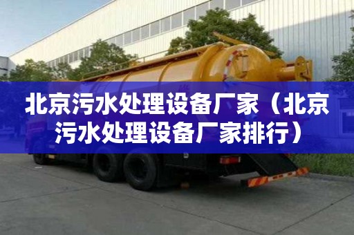 北京污水处理设备厂家（北京污水处理设备厂家排行）