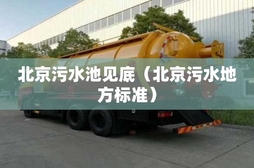 北京污水池见底（北京污水地方标准）