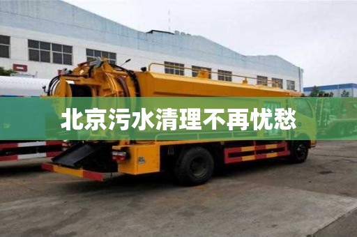 北京污水清理不再忧愁