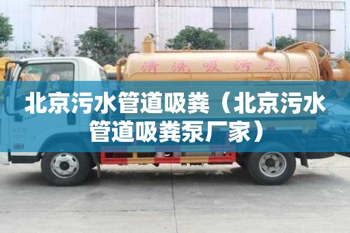 北京污水管道吸粪（北京污水管道吸粪泵厂家）