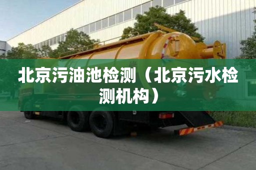 北京污油池检测（北京污水检测机构）