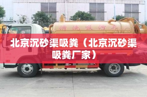 北京沉砂渠吸粪（北京沉砂渠吸粪厂家）