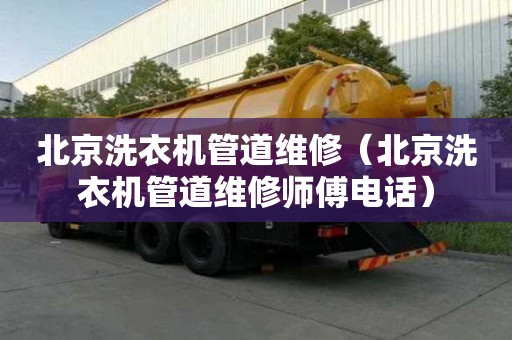 北京洗衣机管道维修（北京洗衣机管道维修师傅电话）