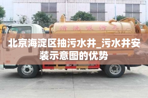 北京海淀区抽污水井_污水井安装示意图的优势