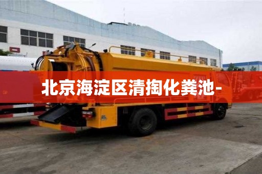 北京海淀区清掏化粪池-