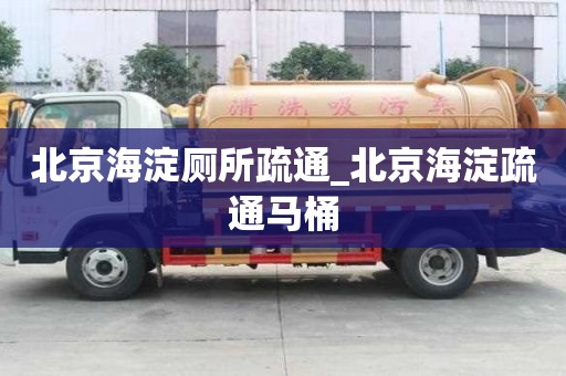 北京海淀厕所疏通_北京海淀疏通马桶