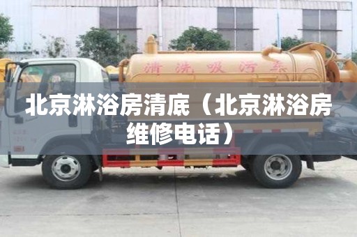 北京淋浴房清底（北京淋浴房维修电话）
