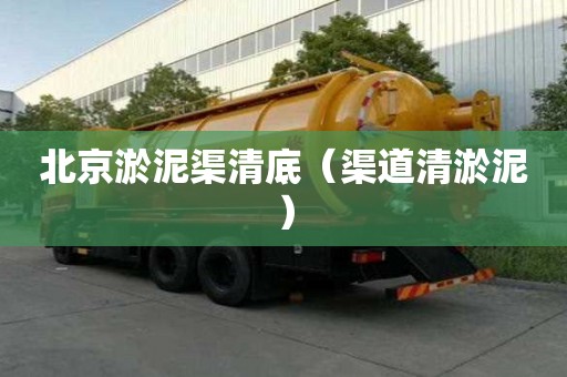 北京淤泥渠清底（渠道清淤泥）