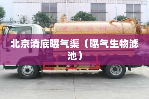 北京清底曝气渠（曝气生物滤池）