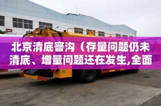 北京清底窨沟（存量问题仍未清底、增量问题还在发生,全面从严治党依然任重道远）