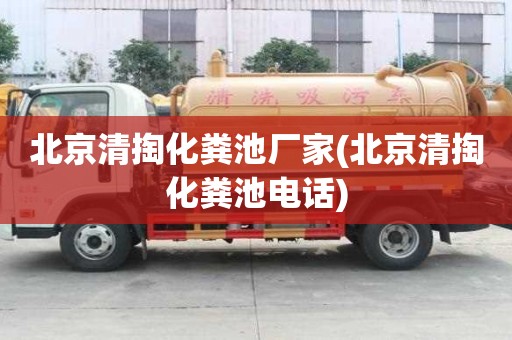 北京清掏化粪池厂家(北京清掏化粪池电话)