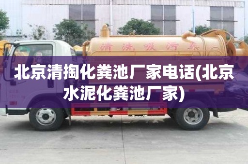 北京清掏化粪池厂家电话(北京水泥化粪池厂家)