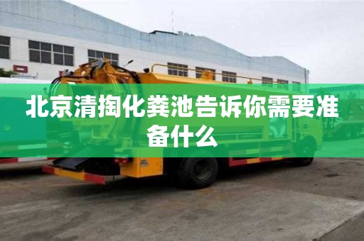 北京清掏化粪池告诉你需要准备什么