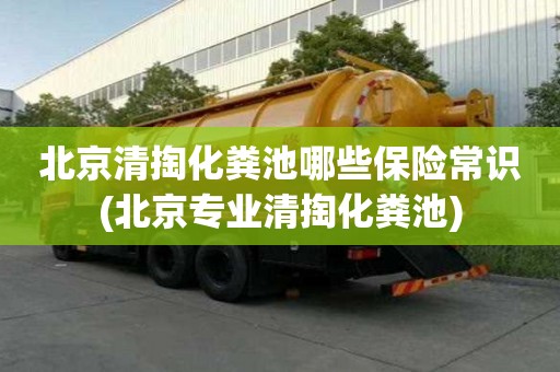 北京清掏化粪池哪些保险常识(北京专业清掏化粪池)