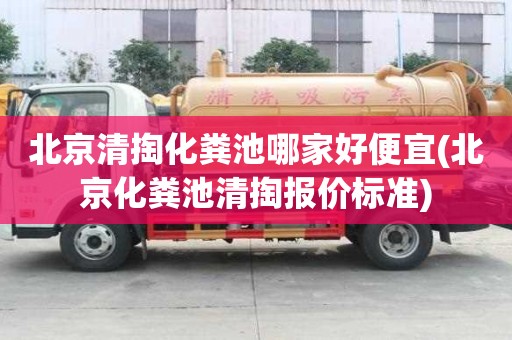 北京清掏化粪池哪家好便宜(北京化粪池清掏报价标准)