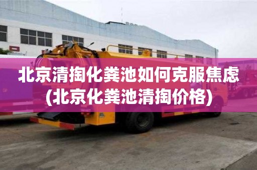 北京清掏化粪池如何克服焦虑(北京化粪池清掏价格)