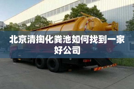 北京清掏化粪池如何找到一家好公司