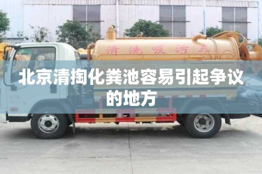 北京清掏化粪池容易引起争议的地方
